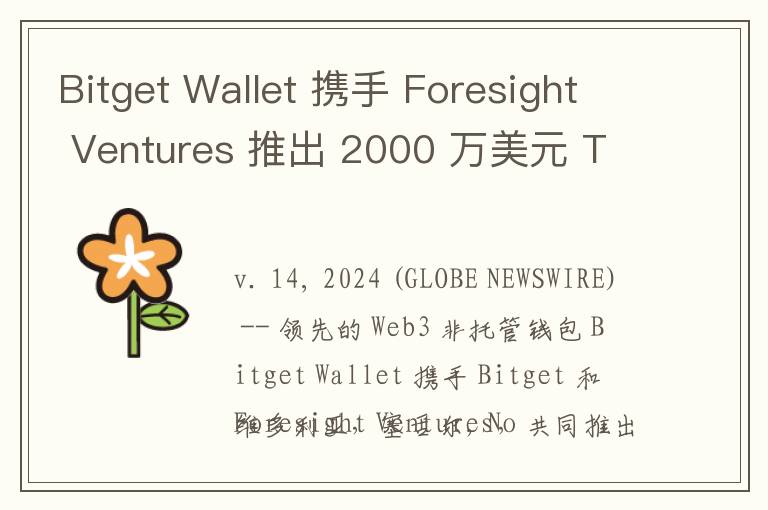 Bitget Wallet 携手 Foresight Ventures 推出 2000 万美元 Telegram 小程序支持计划