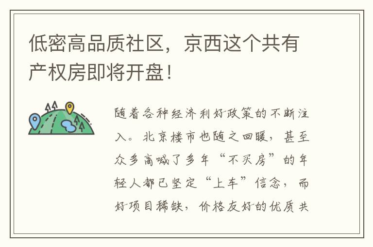 低密高品质社区，京西这个共有产权房即将开盘！