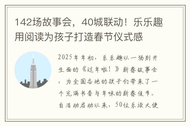 142场故事会，40城联动！乐乐趣用阅读为孩子打造春节仪式感