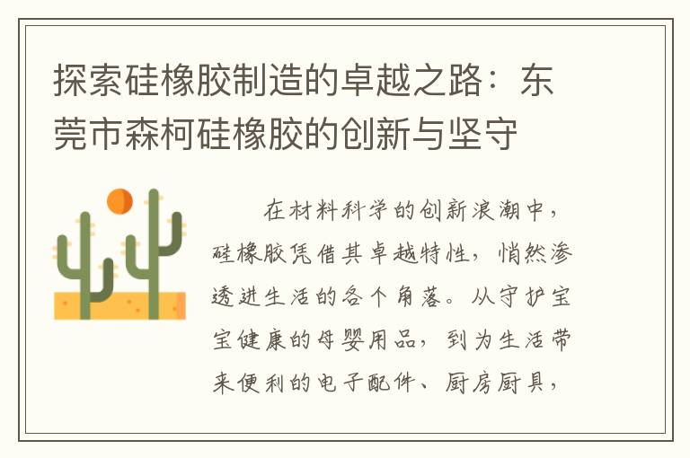 探索硅橡胶制造的卓越之路：东莞市森柯硅橡胶的创新与坚守