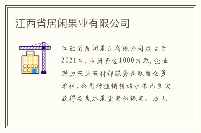 江西省居闲果业有限公司