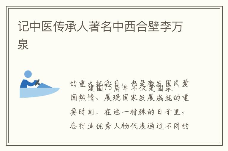 记中医传承人著名中西合壁李万泉
