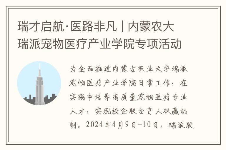 瑞才启航·医路非凡 | 内蒙农大瑞派宠物医疗产业学院专项活动顺利举行