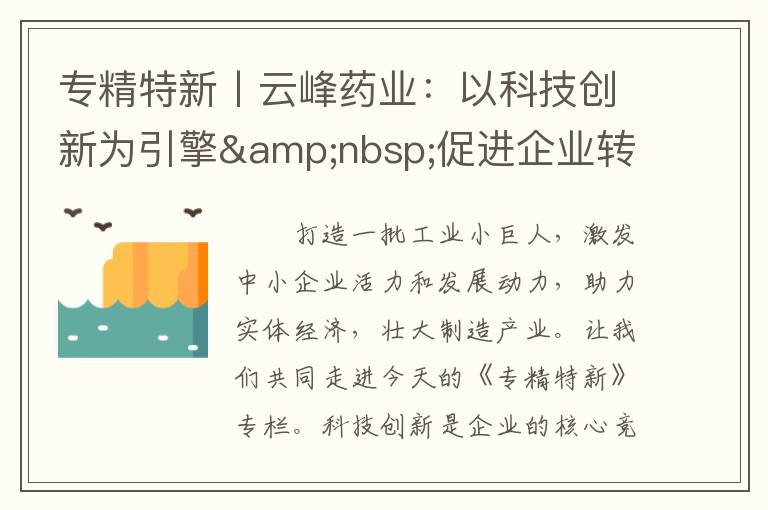 专精特新丨云峰药业：以科技创新为引擎 促进企业转型 产品升级