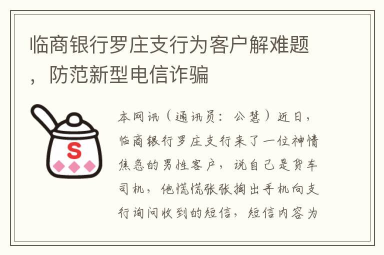 临商银行罗庄支行为客户解难题，防范新型电信诈骗