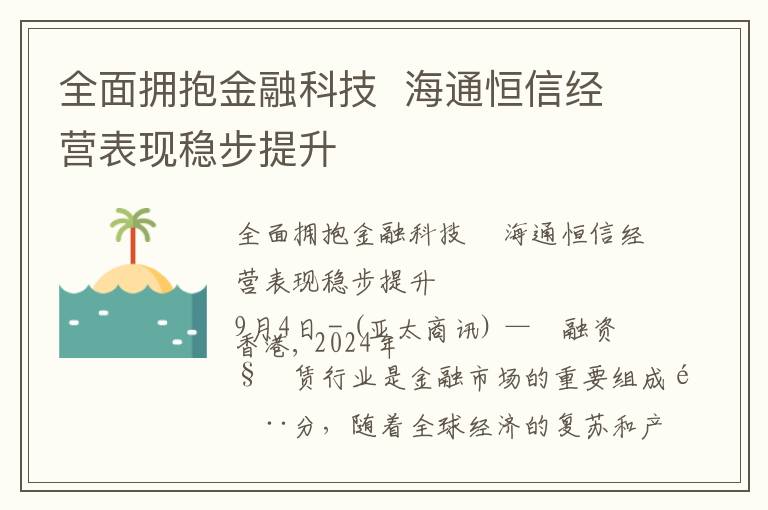全面拥抱金融科技  海通恒信经营表现稳步提升