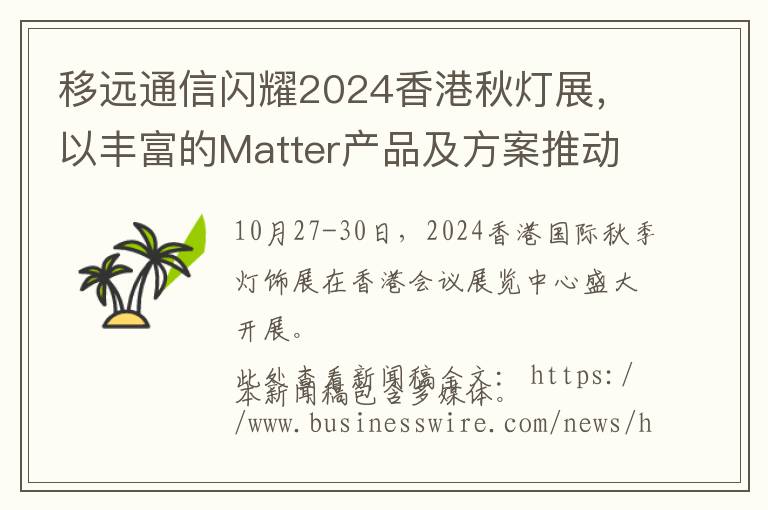 移远通信闪耀2024香港秋灯展，以丰富的Matter产品及方案推动智能家居产业发展