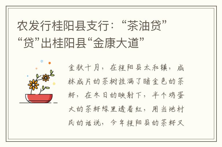 农发行桂阳县支行：“茶油贷”“贷”出桂阳县“金康大道”