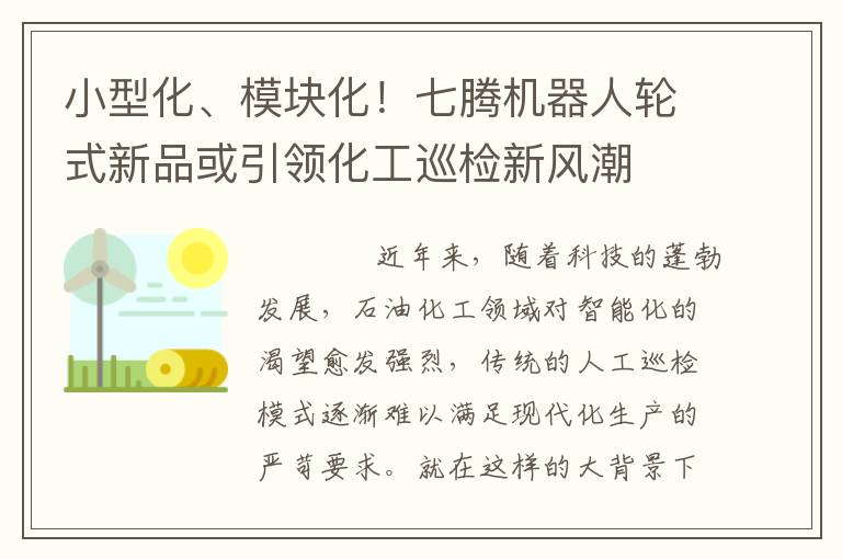 小型化、模块化！七腾机器人轮式新品或引领化工巡检新风潮