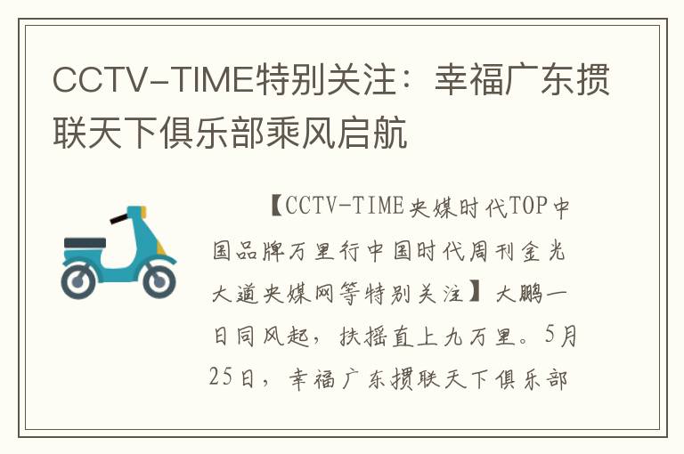 CCTV-TIME特别关注：幸福广东掼联天下俱乐部乘风启航
