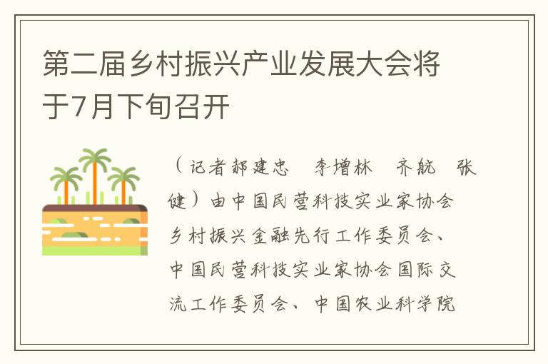 第二届乡村振兴产业发展大会将于7月下旬召开