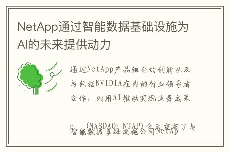 NetApp通过智能数据基础设施为AI的未来提供动力