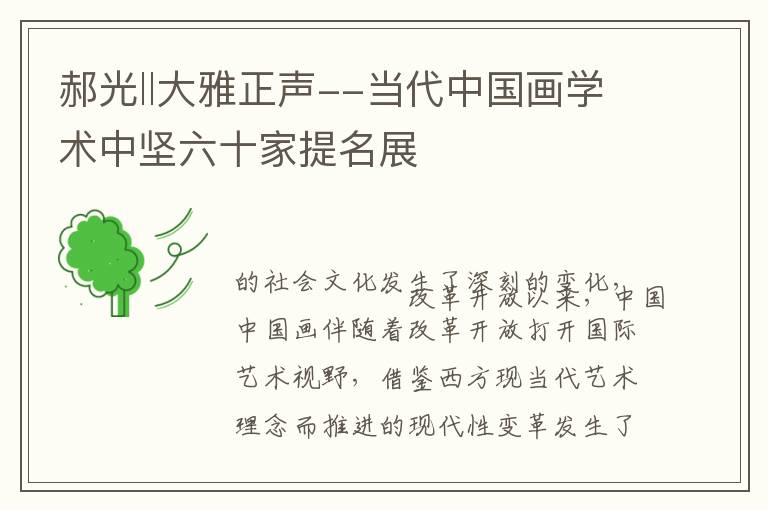 郝光‖大雅正声--当代中国画学术中坚六十家提名展