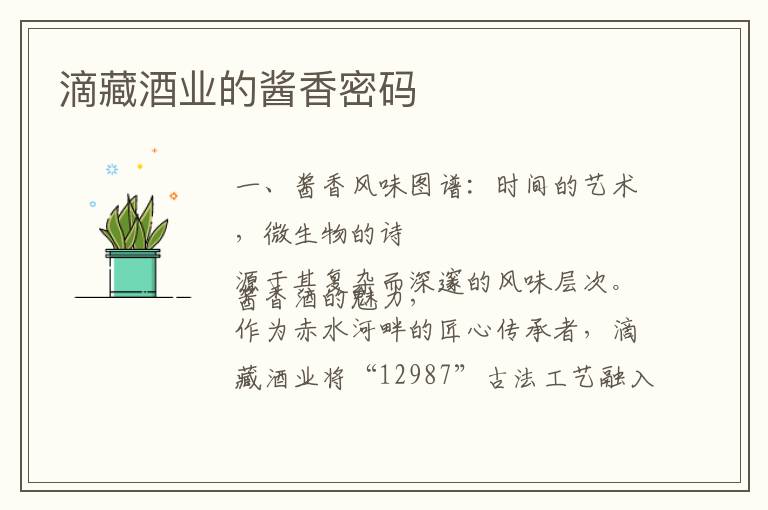 滴藏酒业的酱香密码