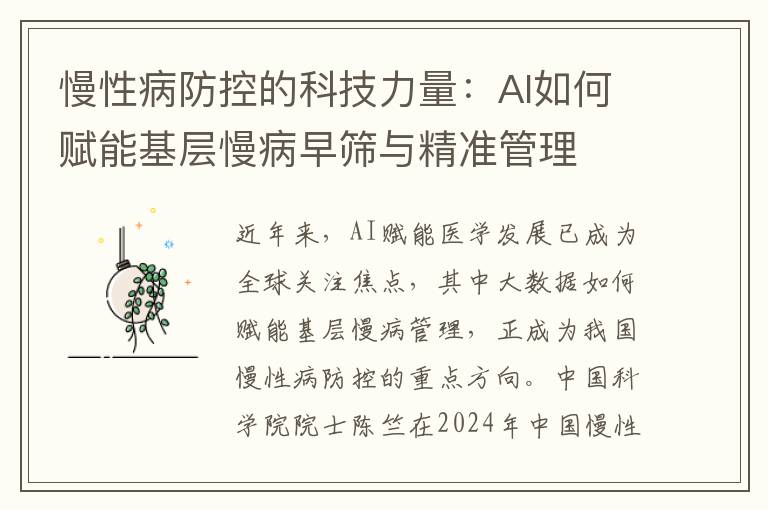 慢性病防控的科技力量：AI如何赋能基层慢病早筛与精准管理