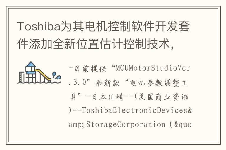 Toshiba为其电机控制软件开发套件添加全新位置估计控制技术，以简化电机的磁场定向控制