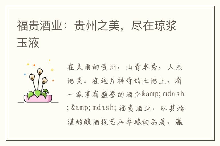 福贵酒业：贵州之美，尽在琼浆玉液