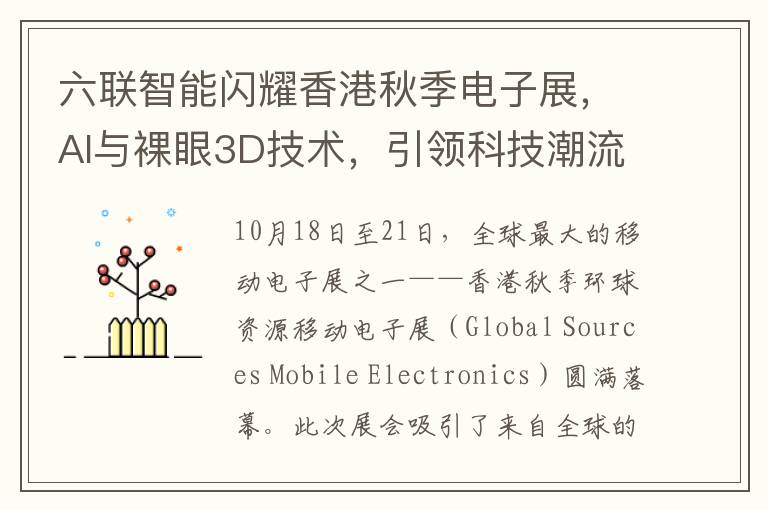 六联智能闪耀香港秋季电子展，AI与裸眼3D技术，引领科技潮流