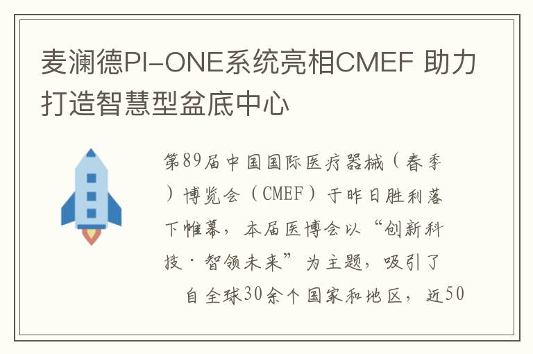 麦澜德PI-ONE系统亮相CMEF 助力打造智慧型盆底中心