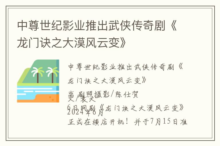 中尊世纪影业推出武侠传奇剧《龙门诀之大漠风云变》