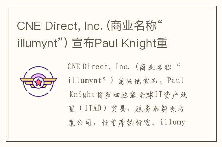 CNE Direct, Inc. (商业名称“illumynt”) 宣布Paul Knight重新担任首席执行官