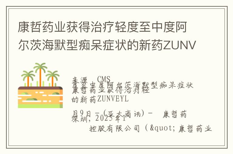康哲药业获得治疗轻度至中度阿尔茨海默型痴呆症状的新药ZUNVEYL