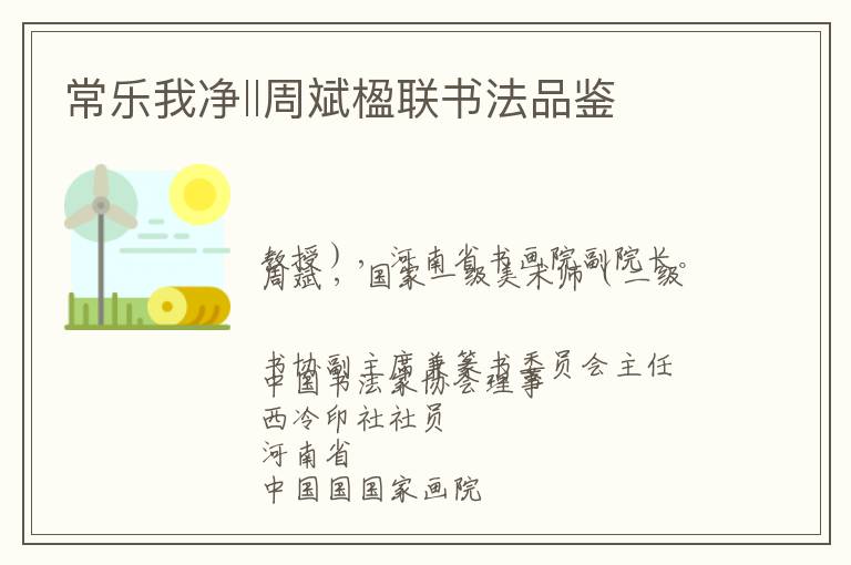 常乐我净‖周斌楹联书法品鉴