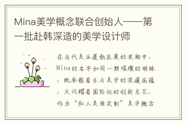 Mina美学概念联合创始人——第一批赴韩深造的美学设计师