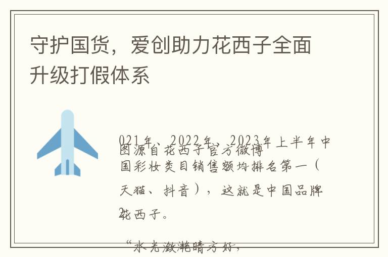 守护国货，爱创助力花西子全面升级打假体系