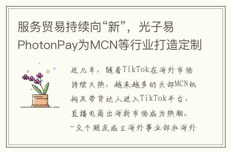 服务贸易持续向“新”，光子易PhotonPay为MCN等行业打造定制化服务解决方案