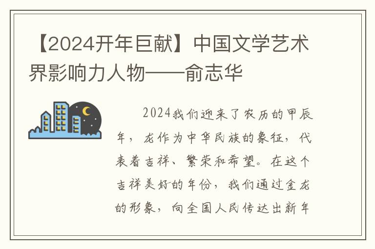 【2024开年巨献】中国文学艺术界影响力人物——俞志华