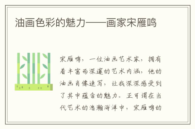 油画色彩的魅力——画家宋雁鸣