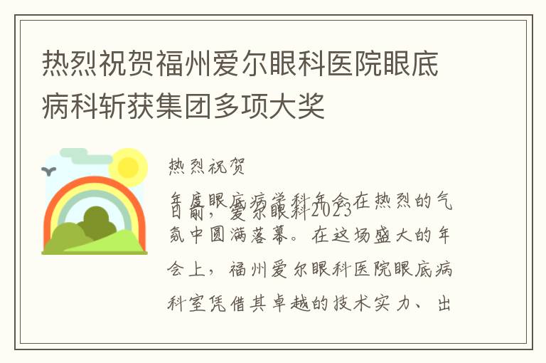 热烈祝贺福州爱尔眼科医院眼底病科斩获集团多项大奖