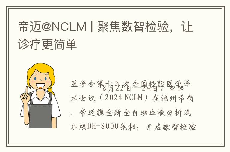 帝迈@NCLM | 聚焦数智检验，让诊疗更简单