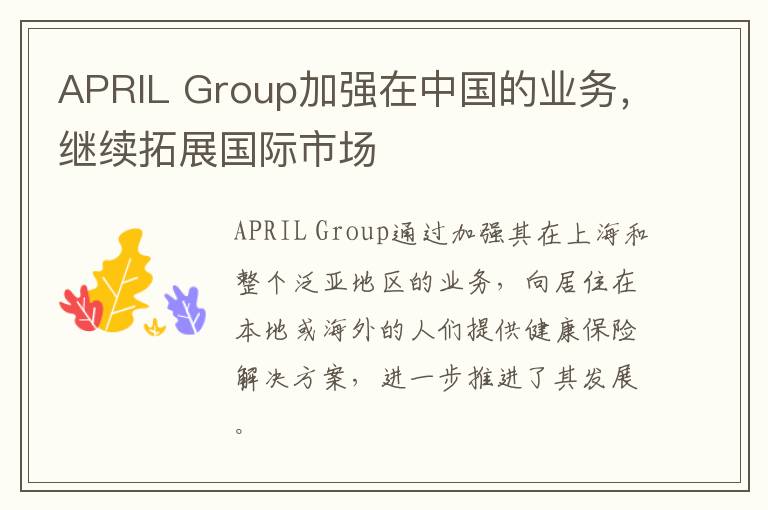 APRIL Group加强在中国的业务，继续拓展国际市场