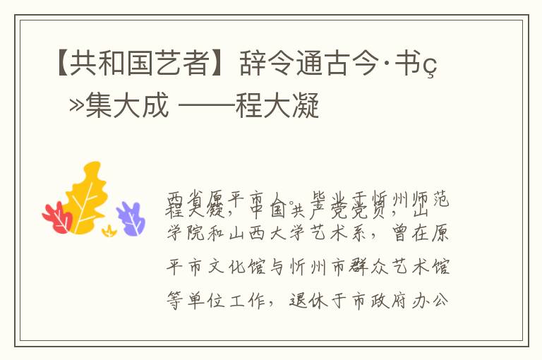 【共和国艺者】辞令通古今·书画集大成 ——程大凝