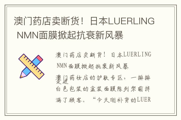 澳门药店卖断货！日本LUERLING NMN面膜掀起抗衰新风暴