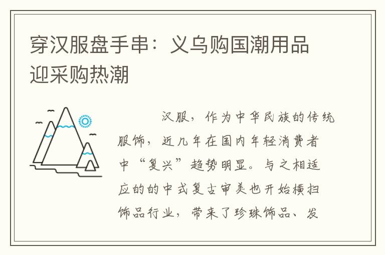 穿汉服盘手串：义乌购国潮用品迎采购热潮