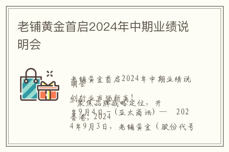 老铺黄金首启2024年中期业绩说明会
