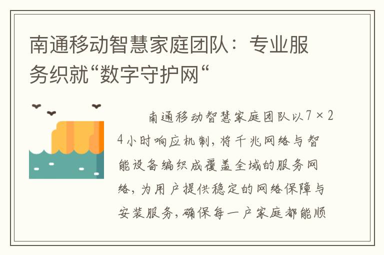 南通移动智慧家庭团队：专业服务织就“数字守护网“