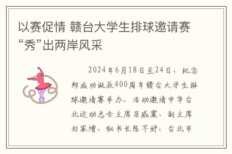 以赛促情 赣台大学生排球邀请赛“秀”出两岸风采
