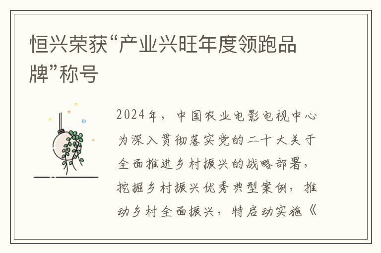 恒兴荣获“产业兴旺年度领跑品牌”称号