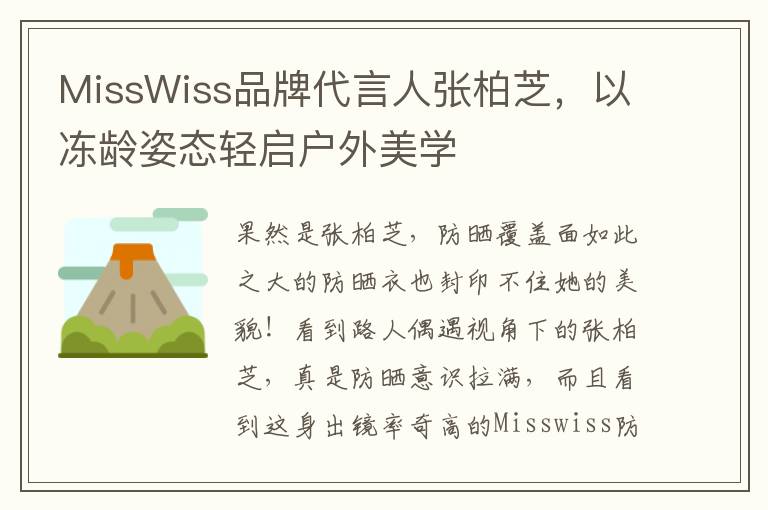 MissWiss品牌代言人张柏芝，以冻龄姿态轻启户外美学