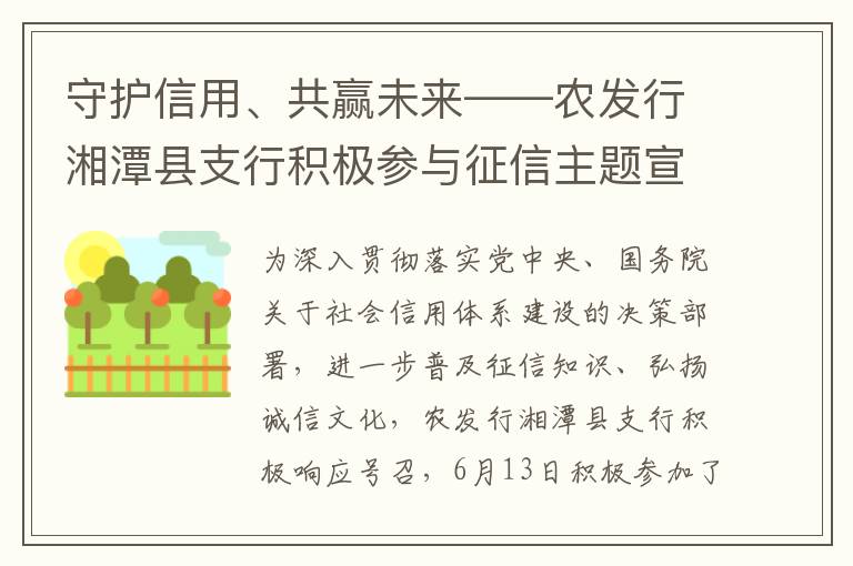 守护信用、共赢未来——农发行湘潭县支行积极参与征信主题宣传活动