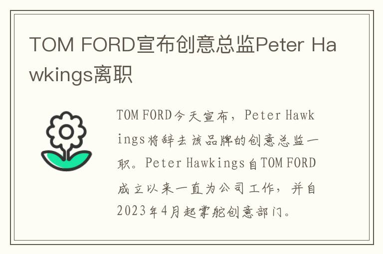 TOM FORD宣布创意总监Peter Hawkings离职