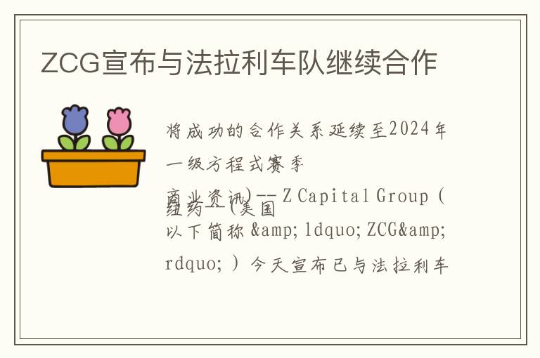 ZCG宣布与法拉利车队继续合作