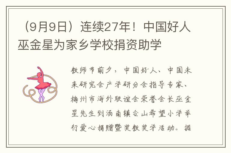 （9月9日）连续27年！中国好人巫金星为家乡学校捐资助学