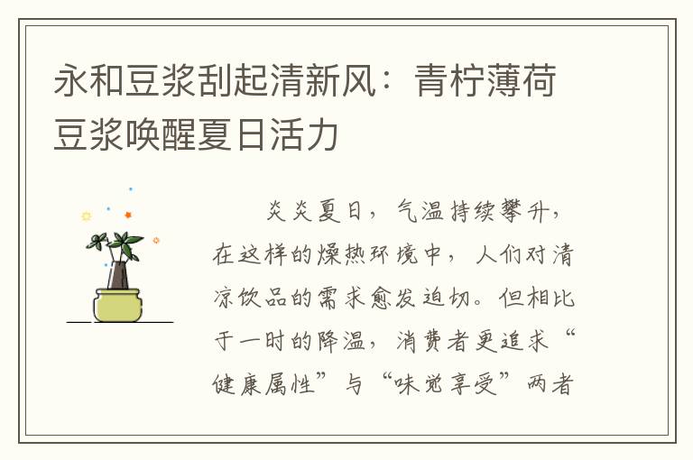 永和豆浆刮起清新风：青柠薄荷豆浆唤醒夏日活力