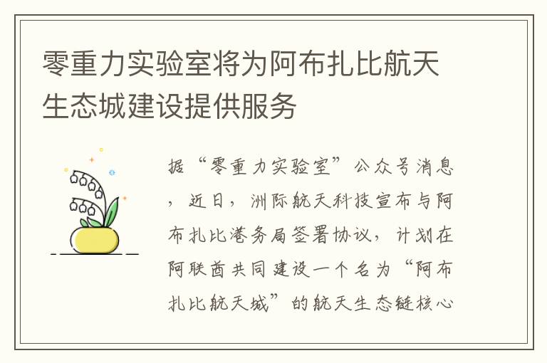 零重力实验室将为阿布扎比航天生态城建设提供服务
