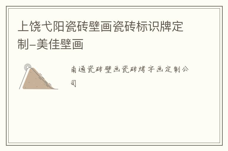 上饶弋阳瓷砖壁画瓷砖标识牌定制-美佳壁画
